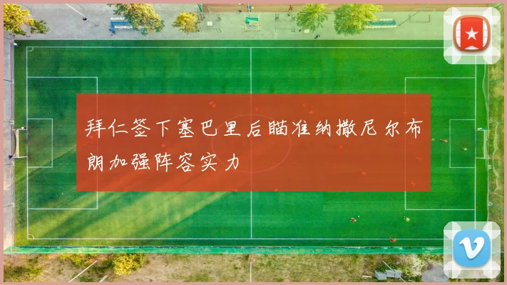 拜仁签下塞巴里后瞄准纳撒尼尔布朗加强阵容实力