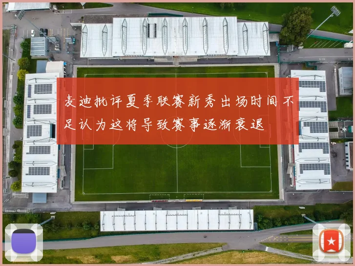 麦迪批评夏季联赛新秀出场时间不足认为这将导致赛事逐渐衰退