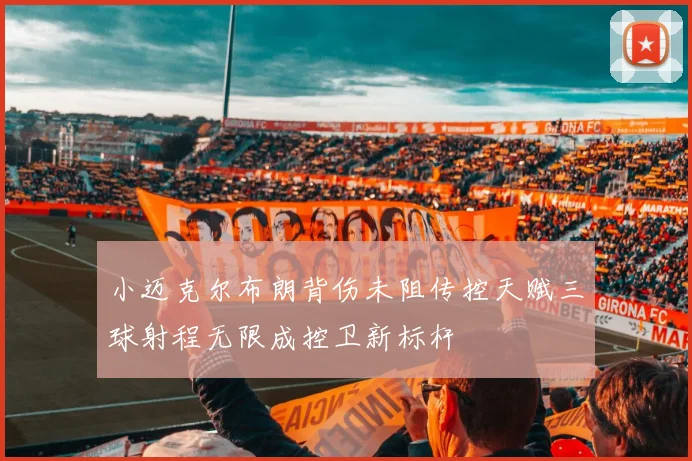 小迈克尔布朗背伤未阻传控天赋三球射程无限成控卫新标杆