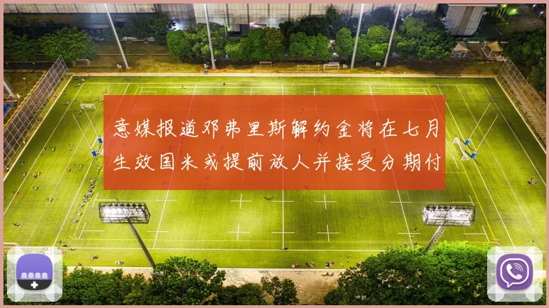 意媒报道邓弗里斯解约金将在七月生效国米或提前放人并接受分期付款